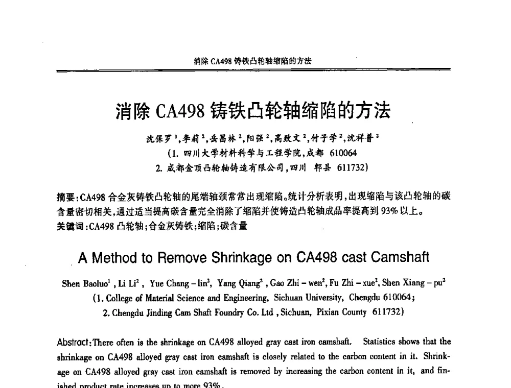 消除CA498铸铁凸轮轴缩陷的方法 - 2008中国铸造活动周