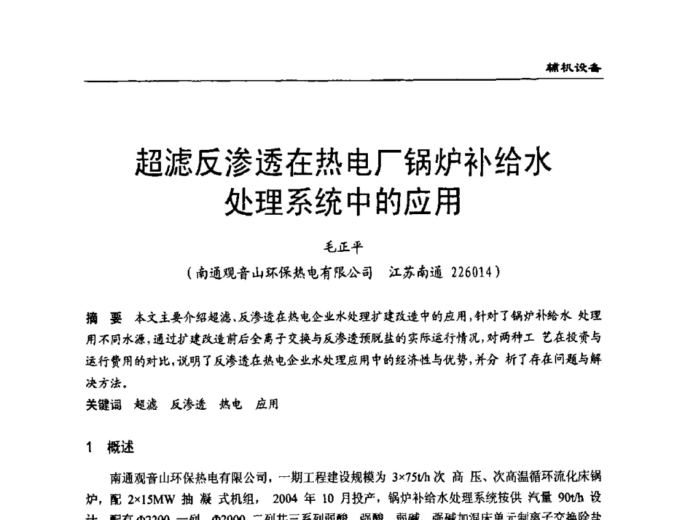 超滤反渗透在热电厂锅炉补给水处理系统中的应用 - 全国电力行业CFB机组技术交流服务协作网第七届年会