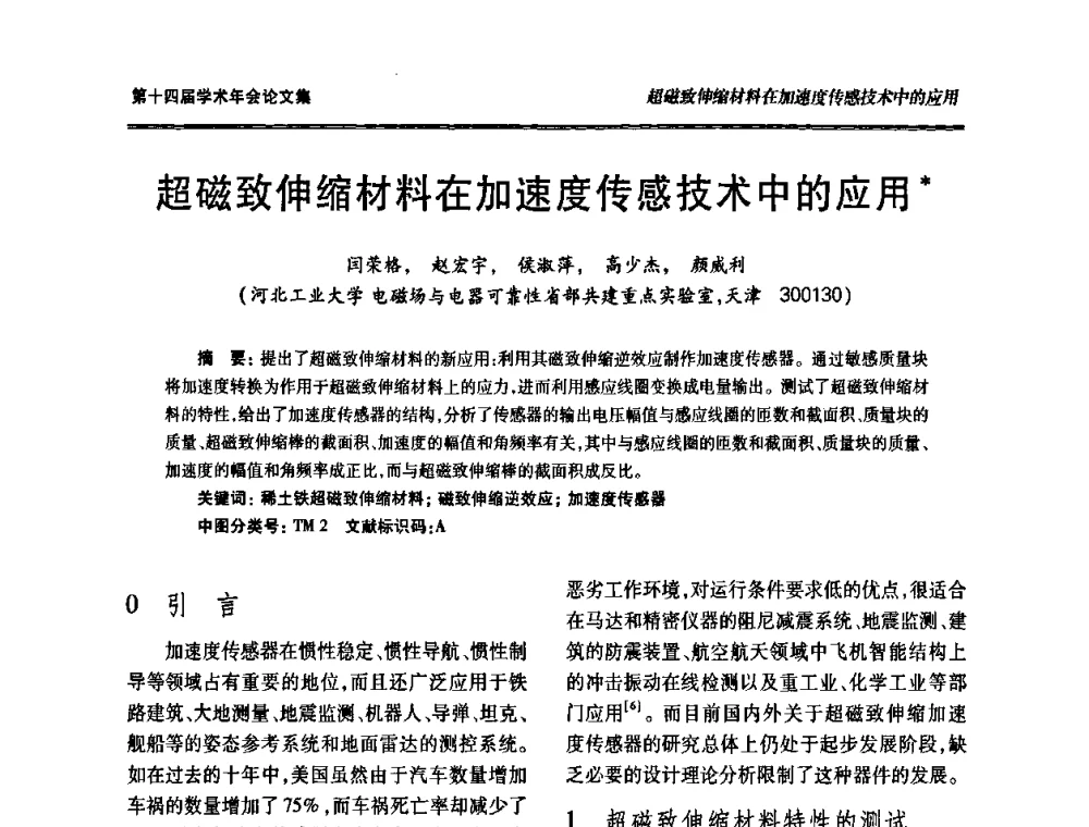 超磁致伸缩材料在加速度传感技术中的应用 - 中国电工技术学会低压电器专业委员会第十四届学术年会