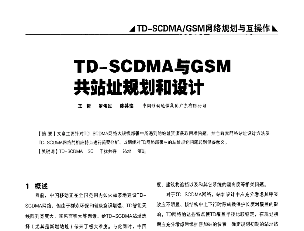 TD-SCDMA与GSM共站址规划和设计 - 2009TD-SCDMA网络规划与优化研讨会