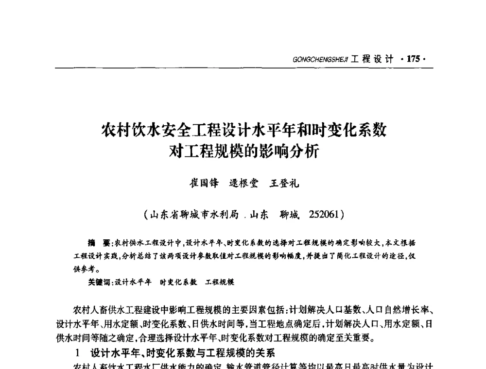 农村饮水安全工程设计水平年和时变化系数对工程规模的影响分析 - 华东七省(市)水利学会协作组第二十二次学术年会