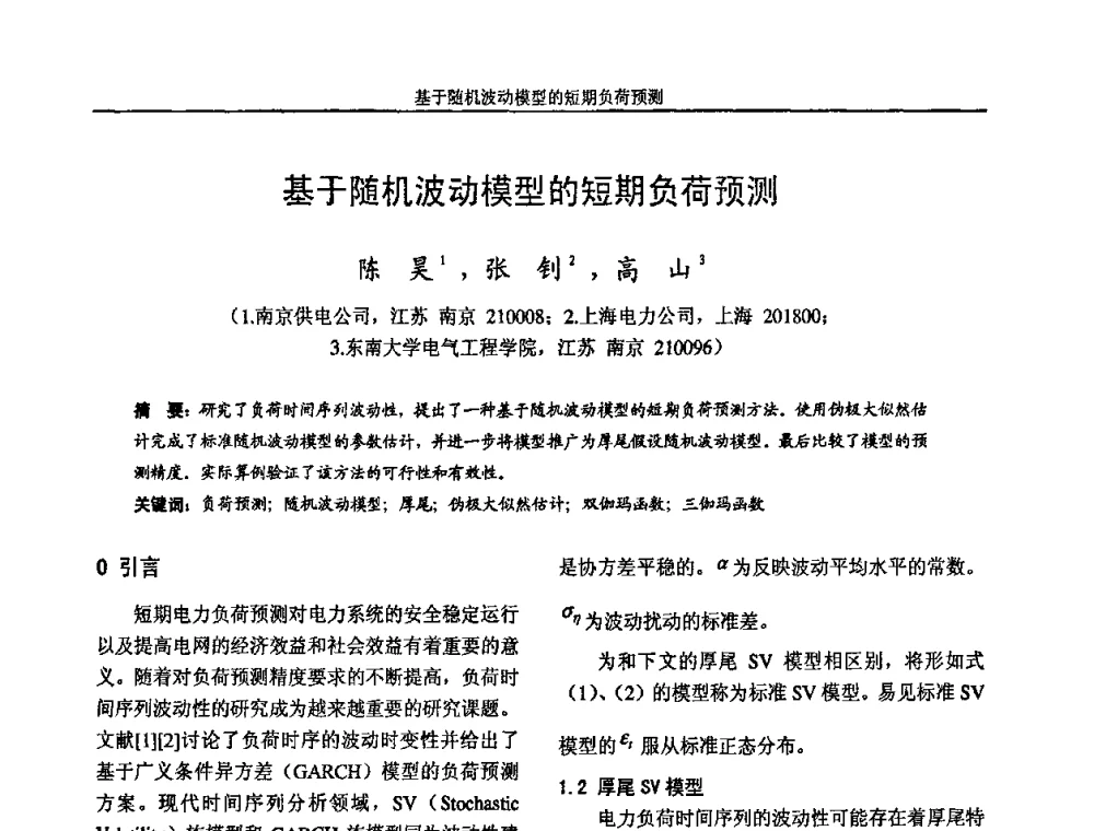 基于随机波动模型的短期负荷预测 - 2009年江苏省城市供用电专业学术年会