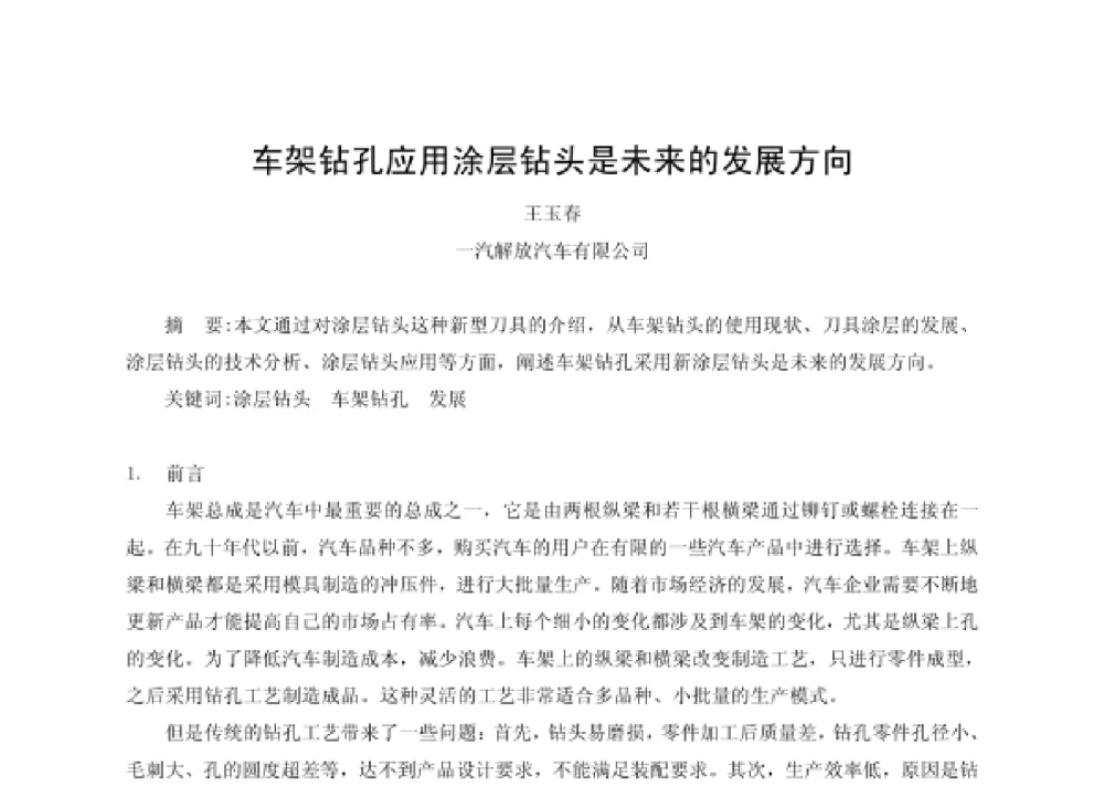 车架钻孔应用涂层钻头是未来的发展方向 - 第四届十三省区市机械工程学会科技论坛暨2008海南机械科技论坛