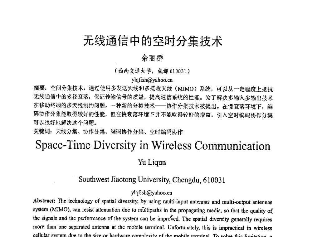 无线通信中的空时分集技术 - 2008年中国西部青年通信学术会议