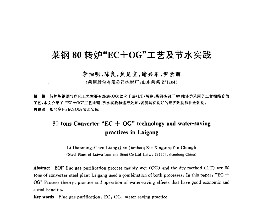 莱钢80转炉“EC+OG”工艺及节水实践 - 全国冶金节水与废水利用技术研讨会