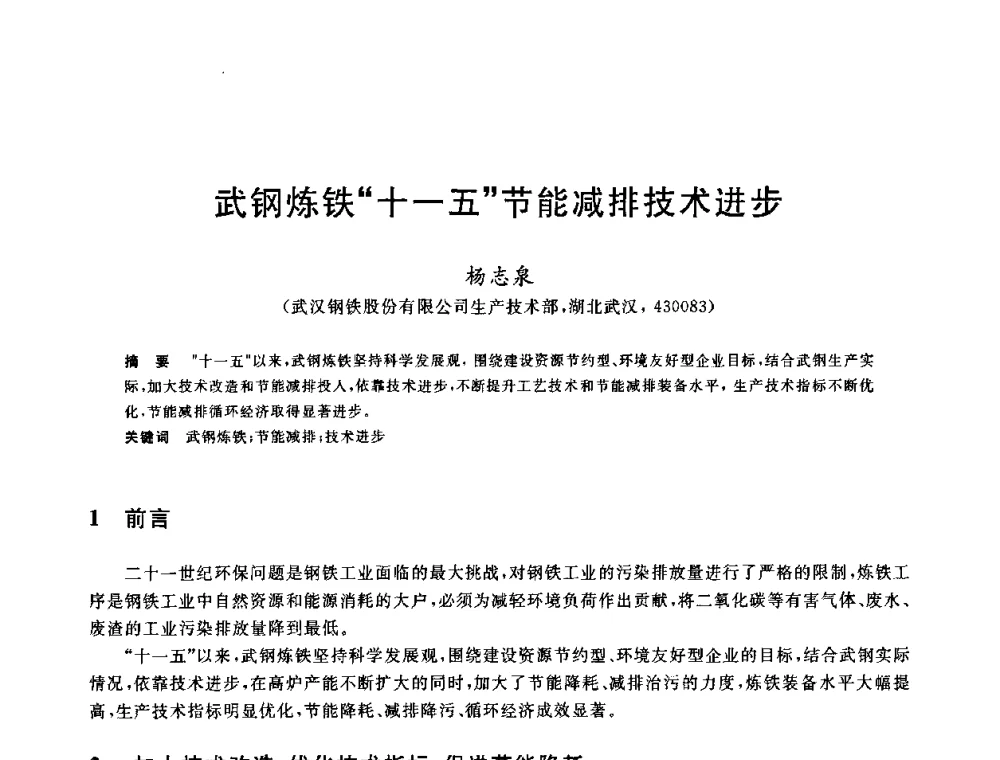 武钢炼铁“十一五”节能减排技术进步 - 2010年全国炼铁生产技术会议暨炼铁年会