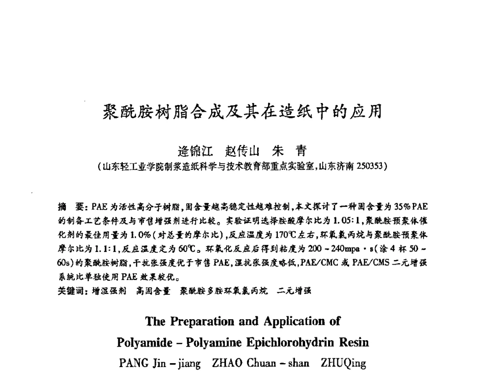 聚酰胺树脂合成及其在造纸中的应用 - 2010(第十八届)全国造纸化学品开发及造纸新技术应用研讨会暨2010全国造纸化学品开发与造纸新技术应用高层论坛