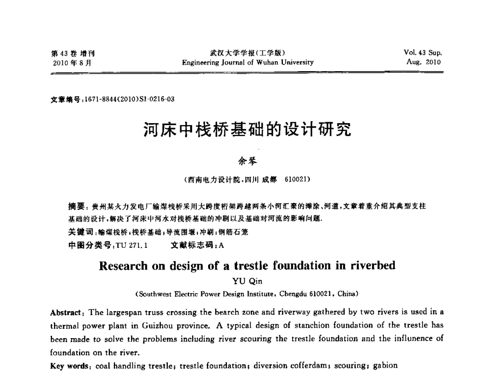 河床中栈桥基础的设计研究 - 中国电机工程学会电力土建专委会结构分专委会第七次学术研讨会