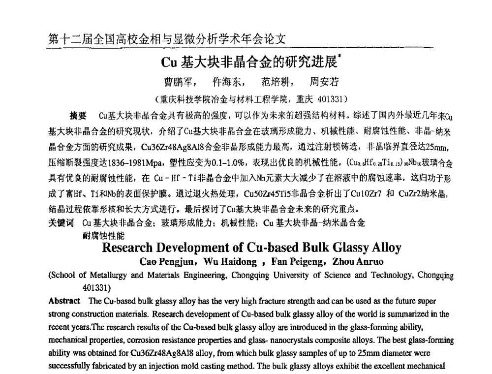 Cu基大块非晶合金的研究进展 - 第十二届全国高校金相与显微分析学术年会