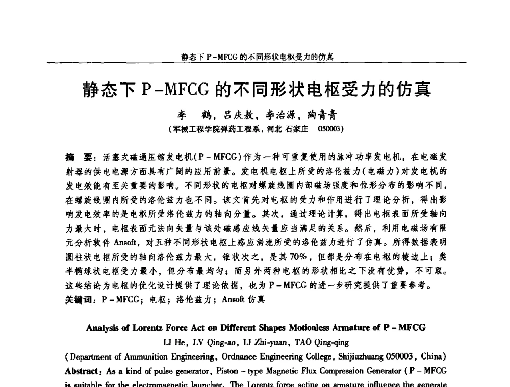 静态下P-MFCG的不同形状电枢受力的仿真 - 2010中国·西安微特电机技术创新与发展论坛