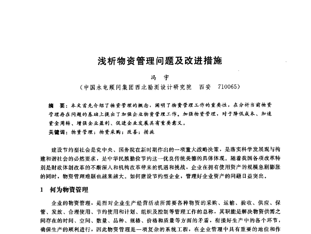 浅析物资管理问题及改进措施 - 中国水电工程顾问集团公司2010年青年管理论坛
