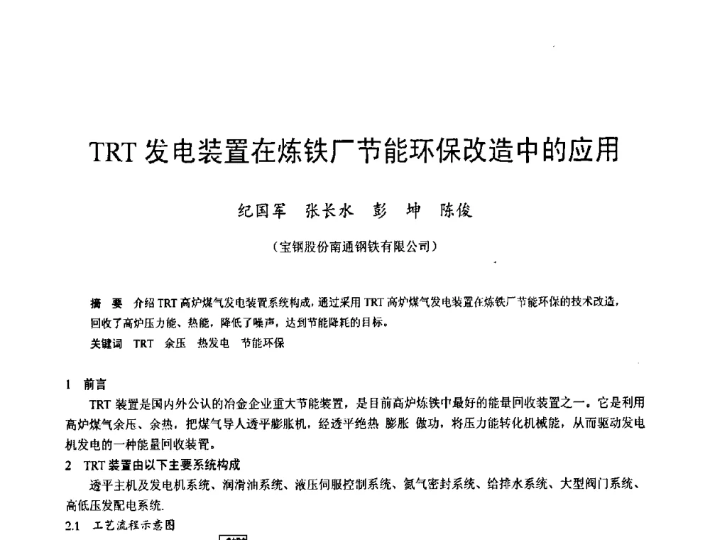 TRT发电装置在炼铁厂节能环保改造中的应用 - 2009年中小高炉炼铁学术年会
