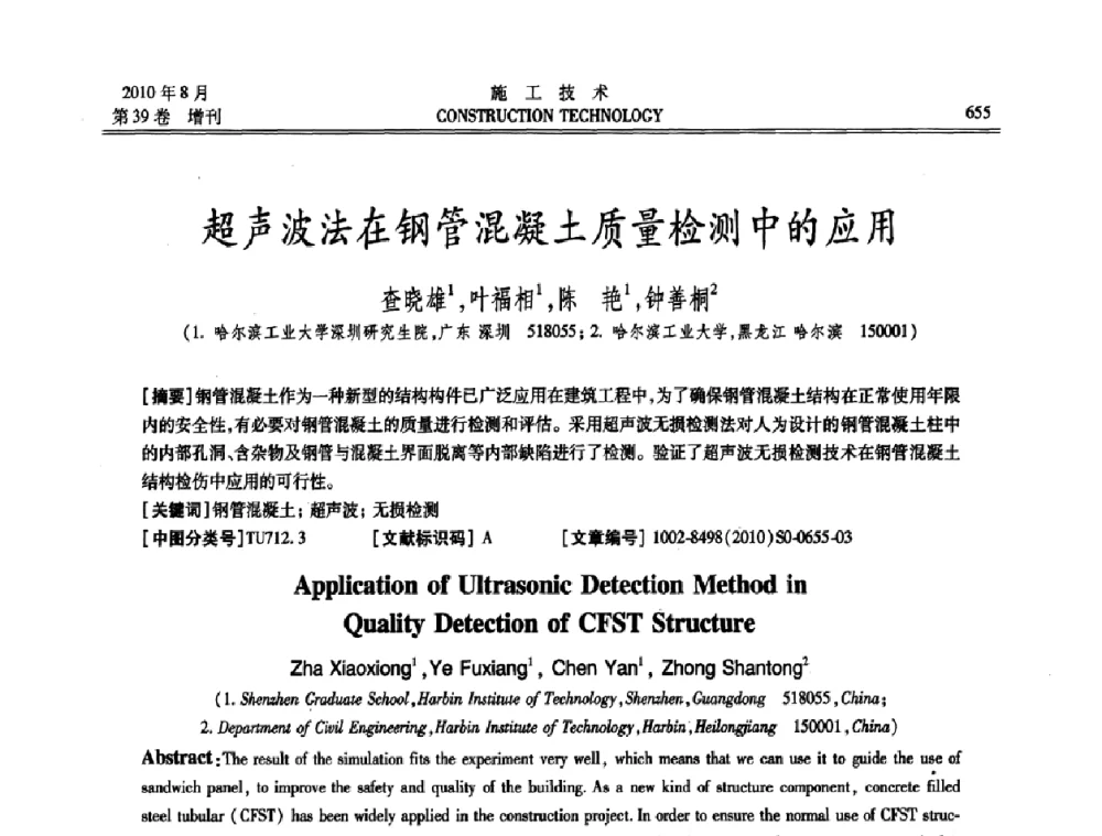超声波法在钢管混凝土质量检测中的应用 - 第三届全国钢结构工程技术交流会