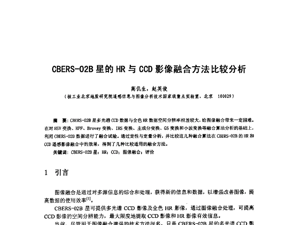 CBERS-02B星的HR与CCD影像融合方法比较分析 - 全国遥感信息综合研究与深化应用交流研讨会