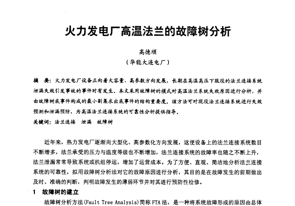 火力发电厂高温法兰的故障树分析 - 第二届全国火力发电厂汽轮机专业技术交流研讨会