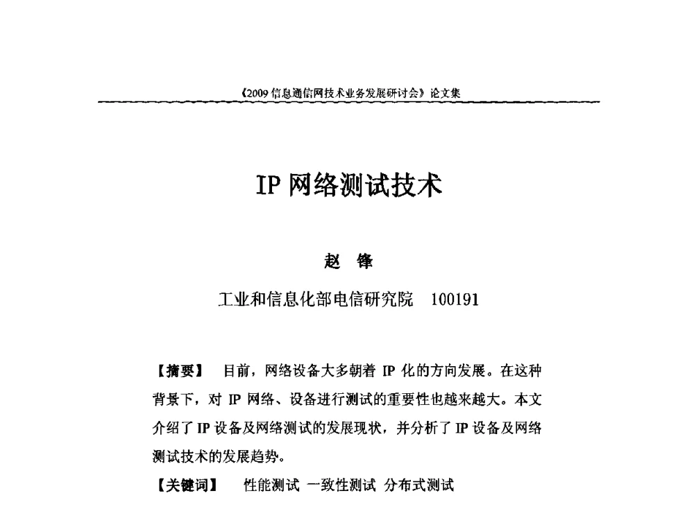IP网络测试技术 - 2009信息通信网技术业务发展研讨会