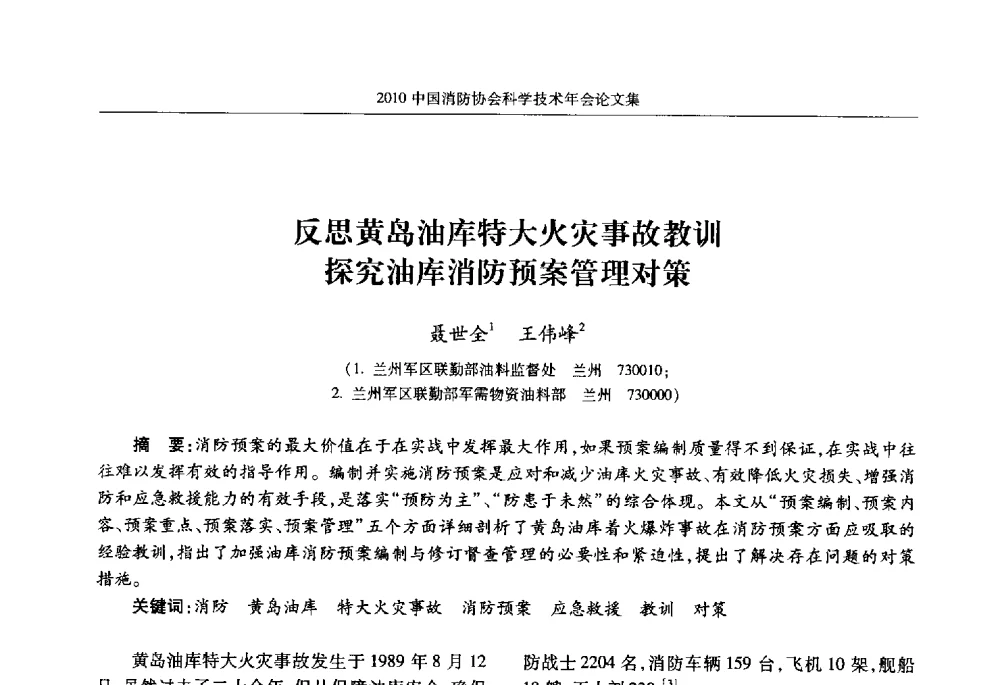 反思黄岛油库特大火灾事故教训探究油库消防预案管理对策 - 2010中国消防协会科学技术年会