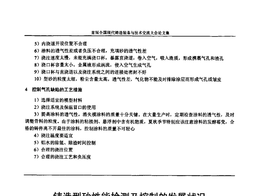 铸造型砂性能检测及控制的发展状况 - 首届全国现代铸造装备与技术交流大会