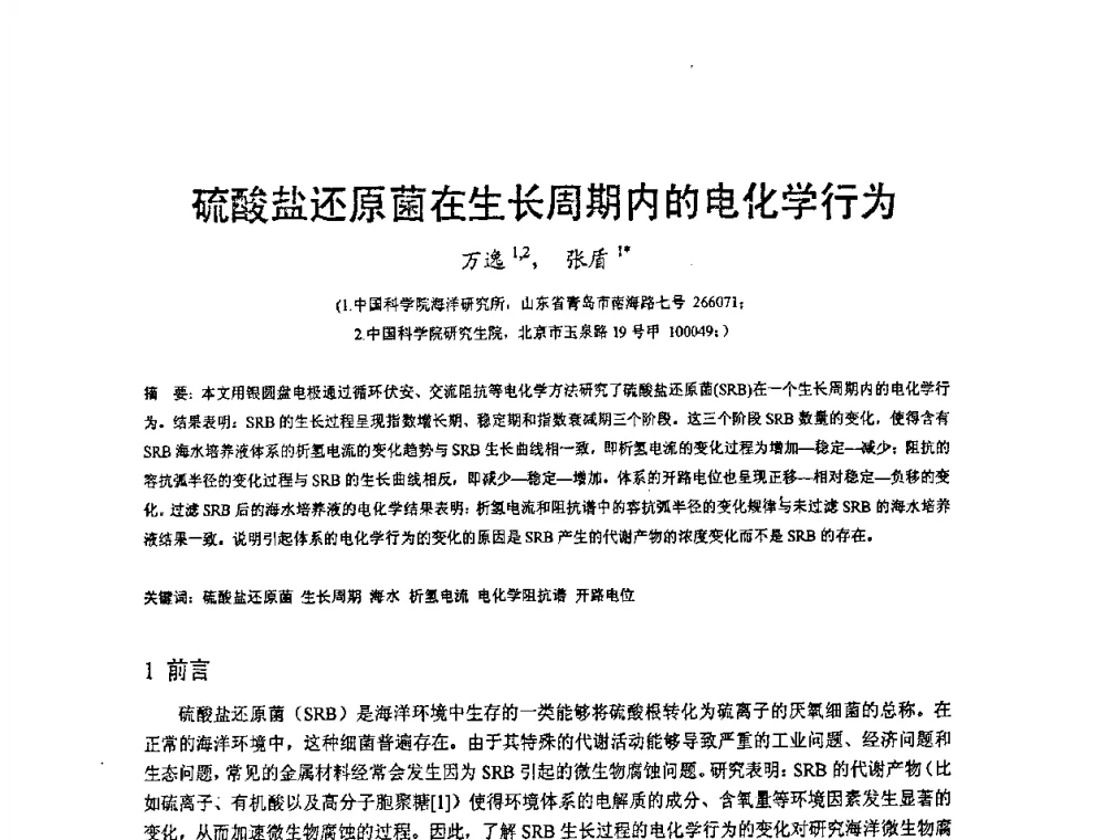 硫酸盐还原菌在生长周期内的电化学行为 - 2008’材料腐蚀与控制学术研讨会