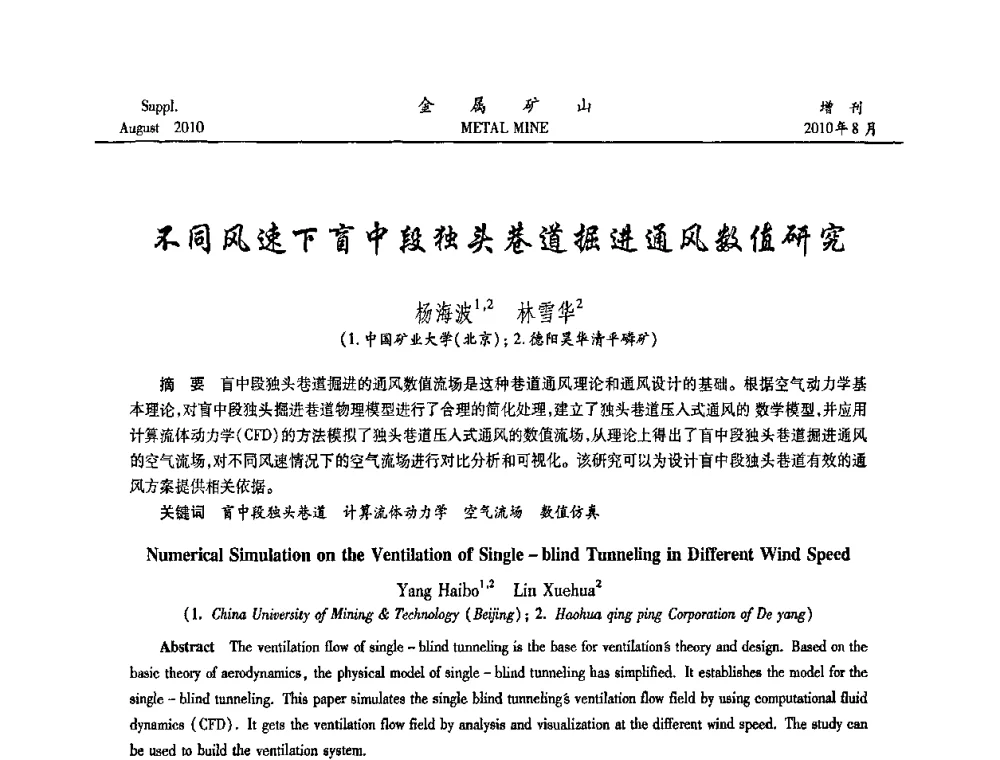 不同风速下盲中段独头巷道掘进通风数值研究 - 2010中国矿业科技大会