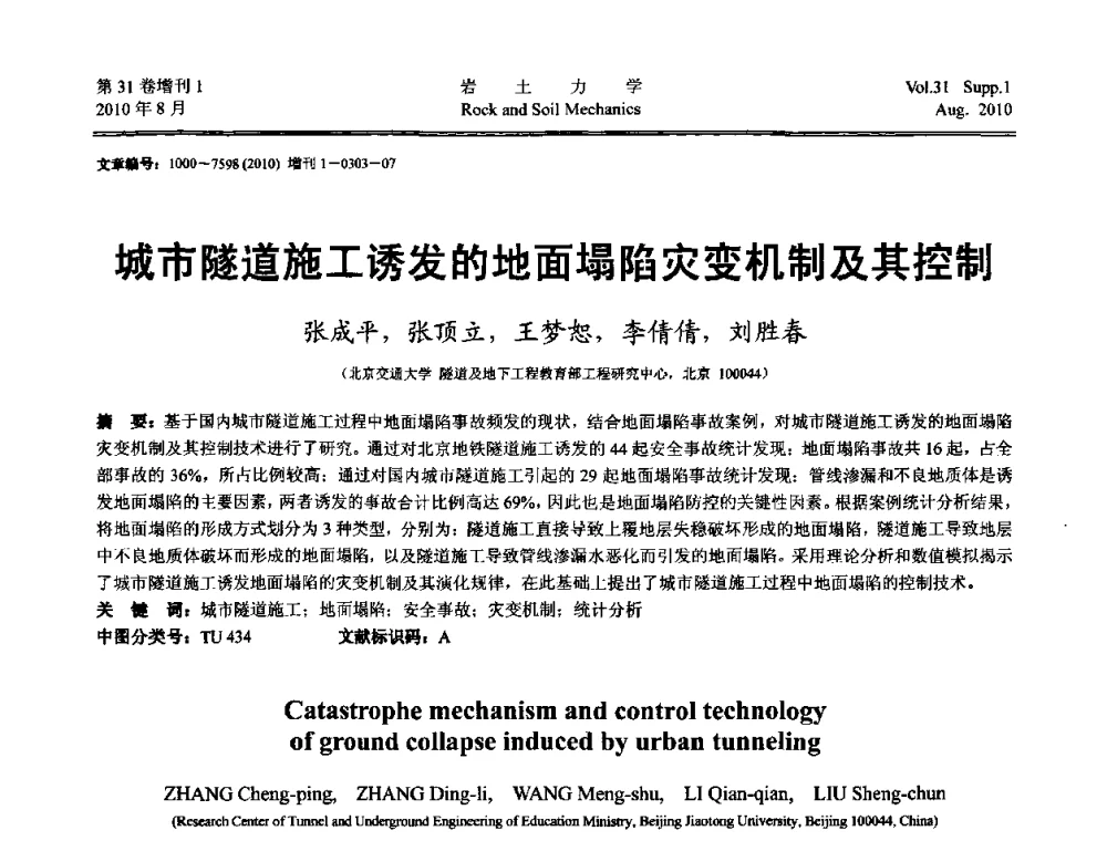 城市隧道施工诱发的地面塌陷灾变机制及其控制 - 第三届中国水利水电岩土力学与工程学术讨论会