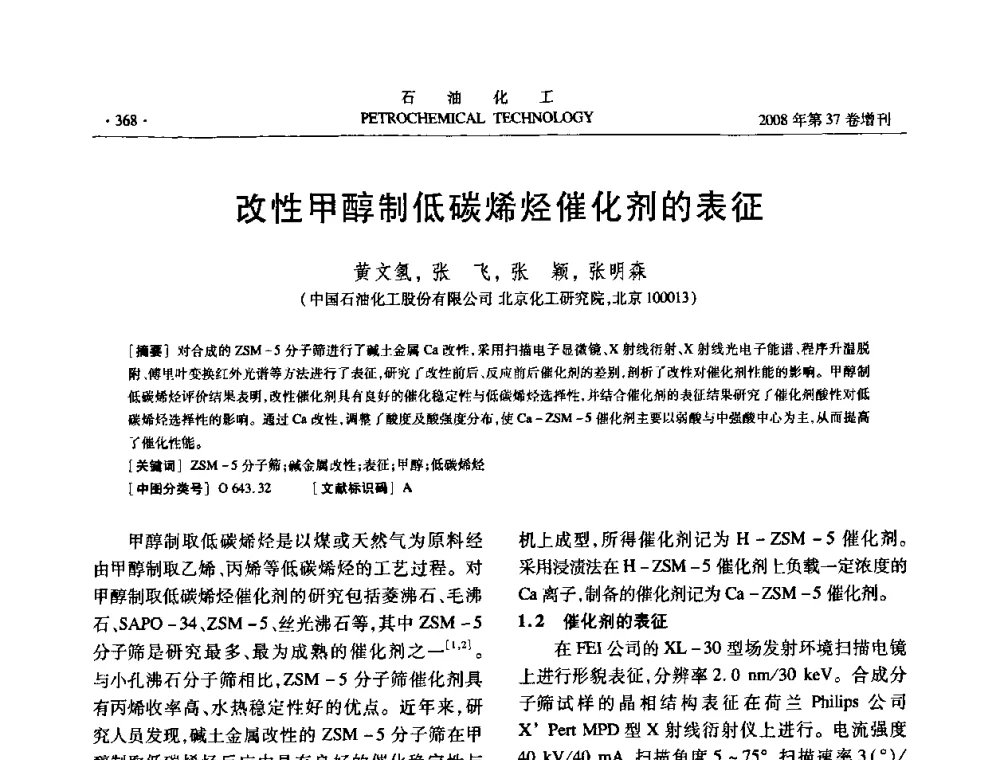 改性甲醇制低碳烯烃催化剂的表征 - 中国化工学会2008年石油化工学术年会暨北京化工研究院建院50周年学术报告会
