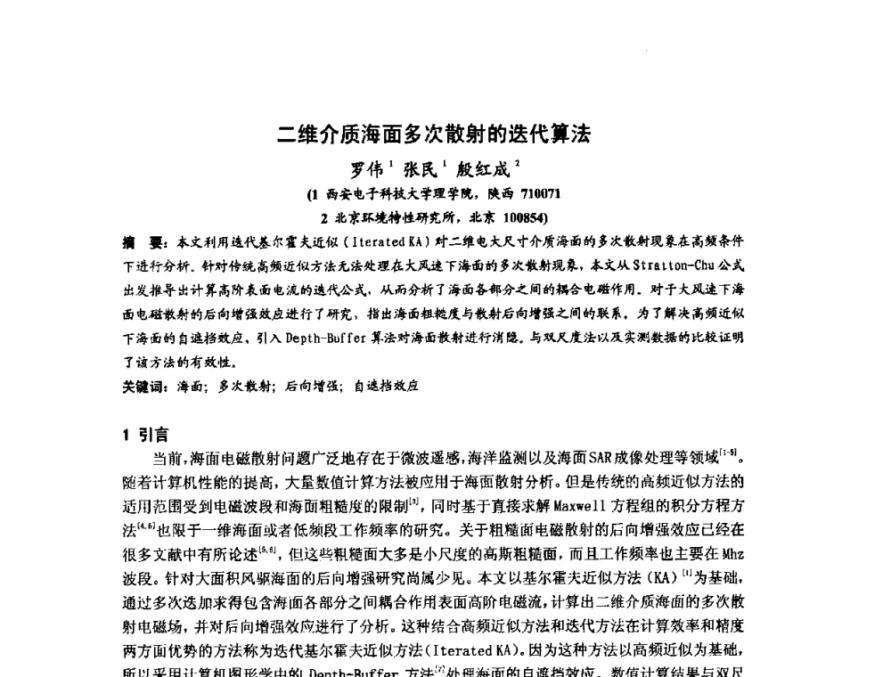 二维介质海面多次散射的迭代算法 - 第十届全国电波传播学术讨论年会