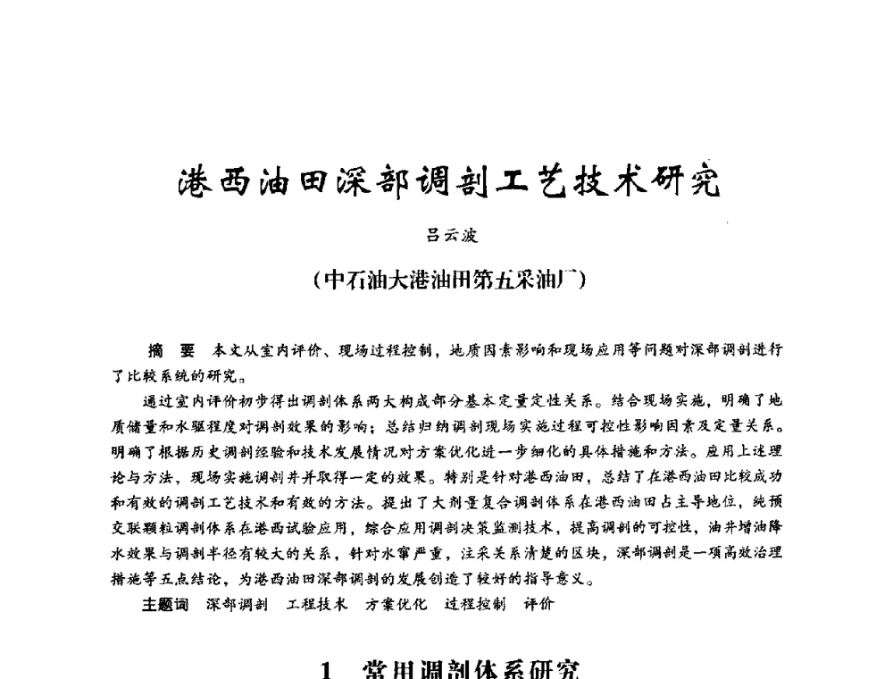 港西油田深部调剖工艺技术研究 - 2008年油田高含水期深部调驱技术研讨会