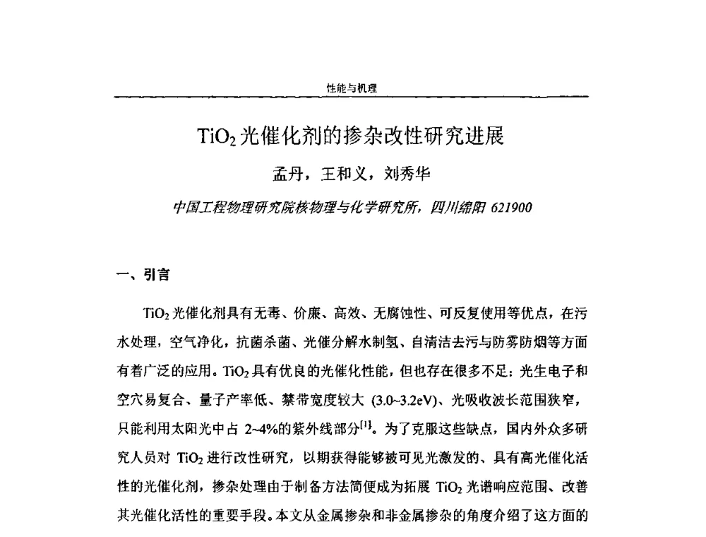TiO2光催化剂的掺杂改性研究进展 - 第二届全国纳米材料与结构、检测与表征研讨会