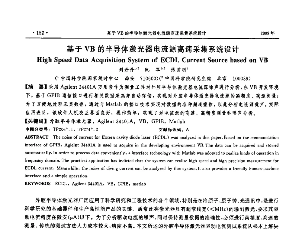 基于VB的半导体激光器电流源高速采集系统设计 - 第三届全国软件测试会议与移动计算、栅格、智能化高级论坛