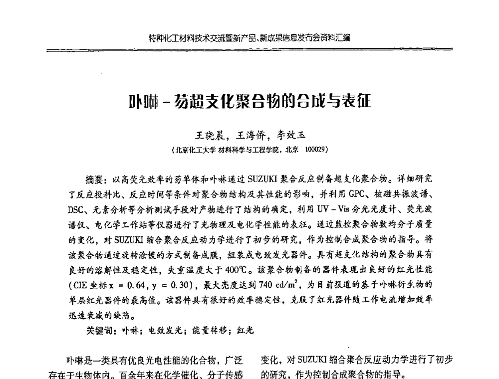 卟啉-芴超支化聚合物的合成与表征 - 特种化工材料技术交流暨新产品、新成果信息发布会