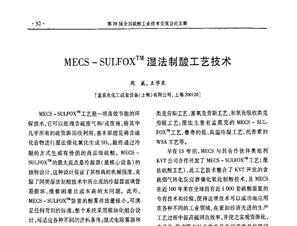 MECS-SULFOXTM湿法制酸工艺技术 - 第29届全国硫酸工业技术交流会
