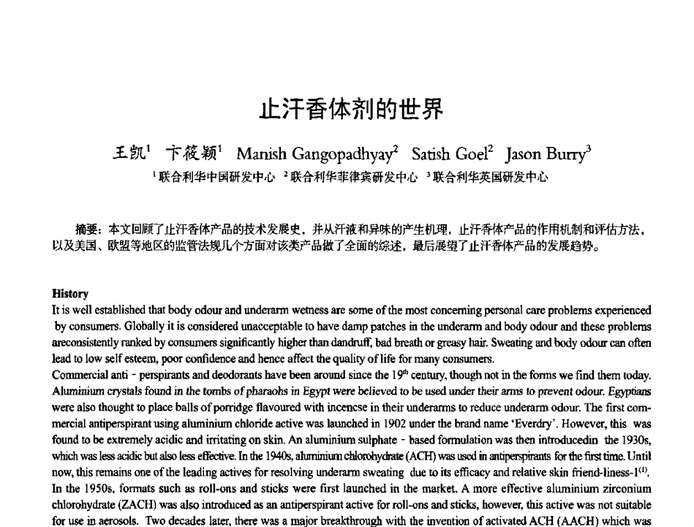 止汗香体剂的世界 - 首届上海香料香精和化妆品洗涤用品专题学术论坛