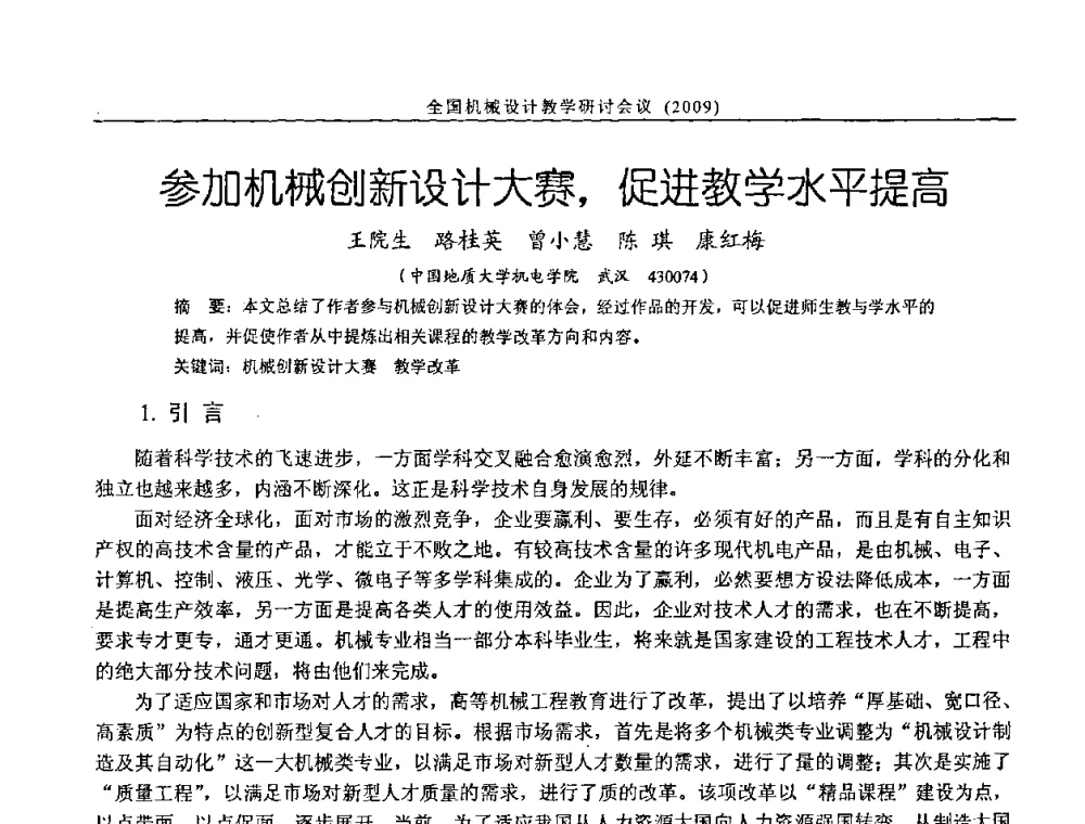 参加机械创新设计大赛_促进教学水平提高 - 纪念全国机械设计教学研究会成立二十周年暨第十一届全国机械设计教学研讨会