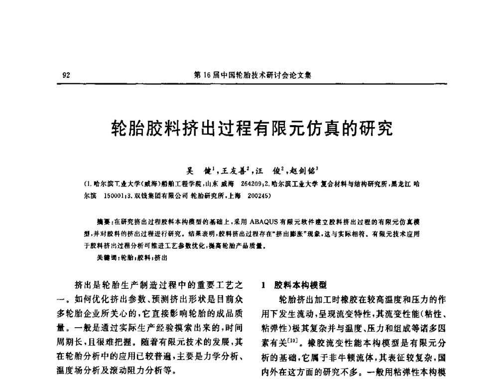 轮胎胶料挤出过程有限元仿真的研究 - “中国化工风神杯”第16届中国轮胎技术研讨会