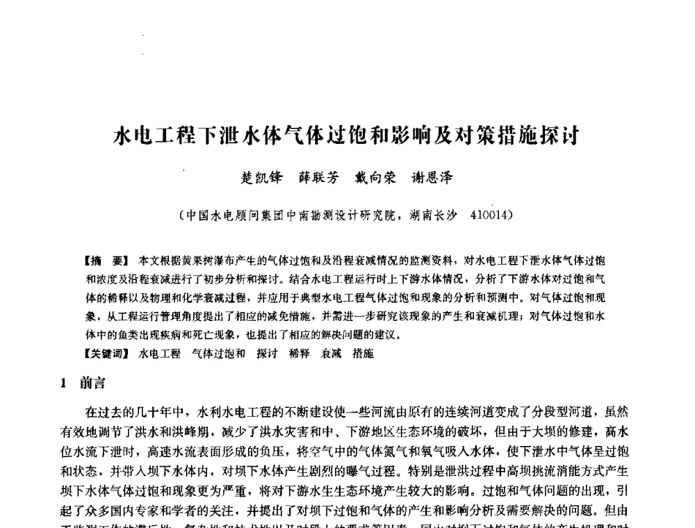 水电工程下泄水体气体过饱和影响及对策措施探讨 - 中国水力发电工程学会六届二次理事会暨学术研讨会