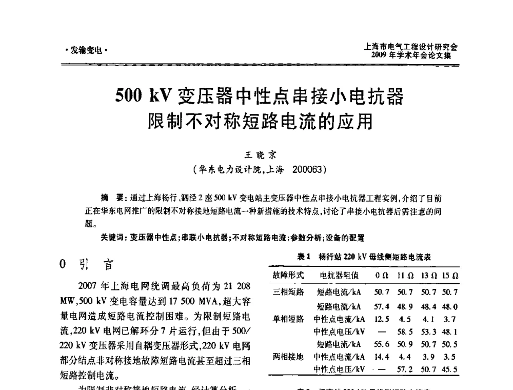 500 kV变压器中性点串接小电抗器限制不对称短路电流的应用 - 上海市电气工程设计研究会2009年学术年会