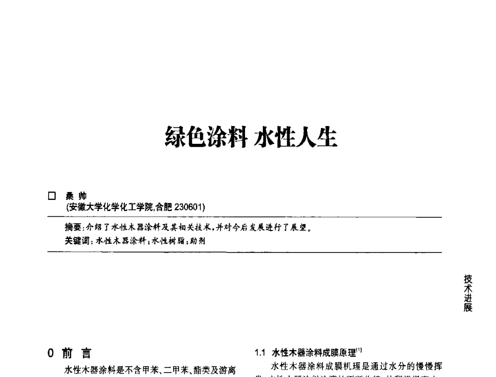 绿色涂料水性人生 - 第四届中国国际水性木器涂料发展研讨会