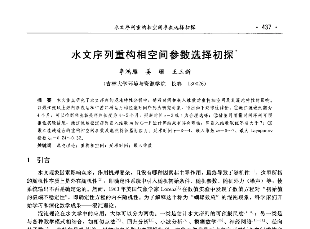 水文序列重构相空间参数选择初探 - 第八届中国水论坛