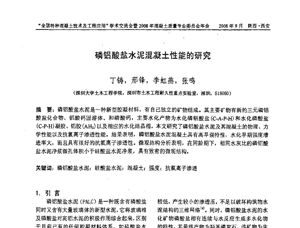 磷铝酸盐水泥混凝土性能的研究 - “全国特种混凝土技术及工程应用”学术交流会暨2008年混凝土质量专业委员会年会