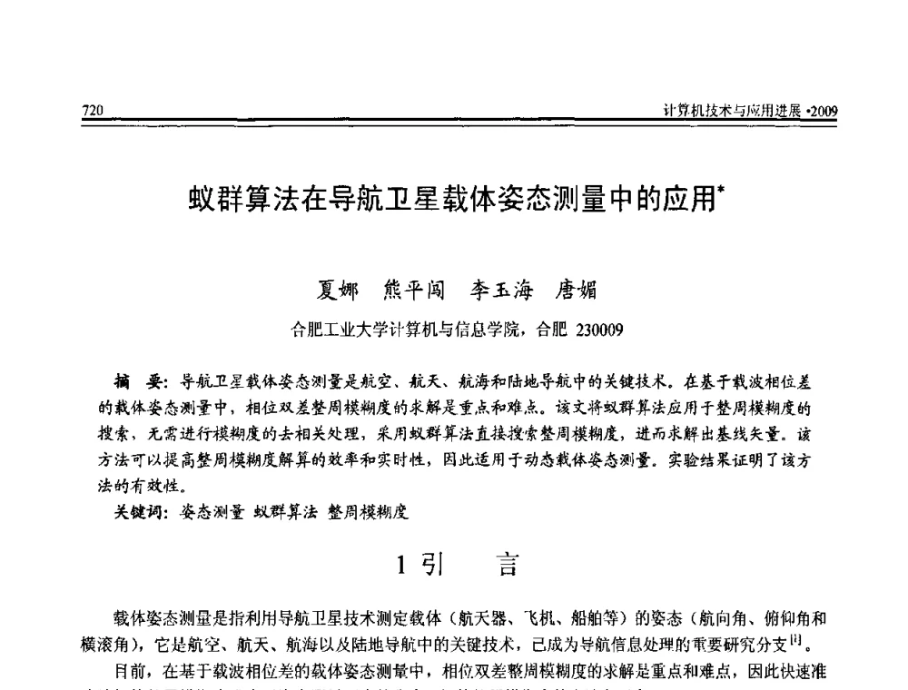 蚁群算法在导航卫星载体姿态测量中的应用 - 全国第20届计算机技术与应用(CACIS)学术会议