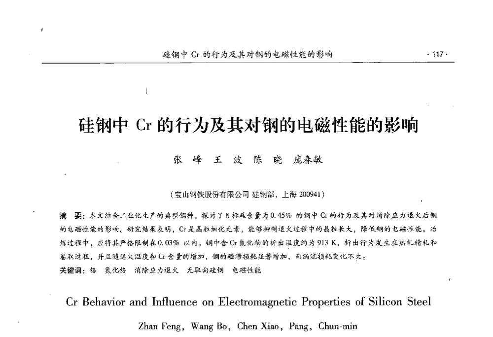 硅钢中Cr的行为及其对钢的电磁性能的影响 - 第十一届中国电工钢专业学术年会