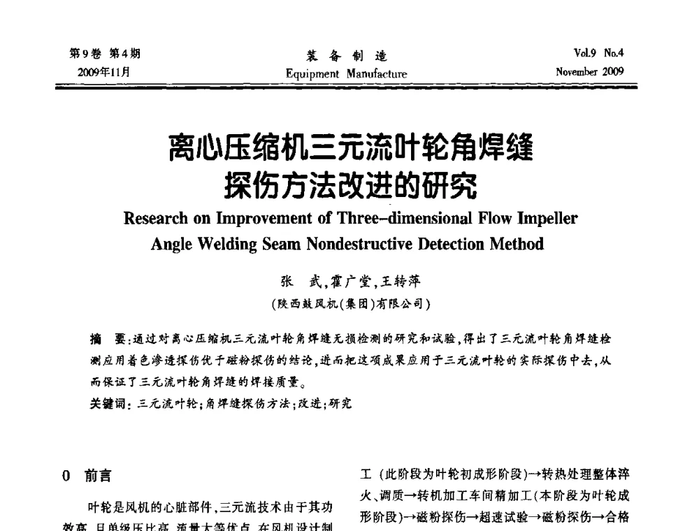 离心压缩机三元流叶轮角焊缝探伤方法改进的研究 - 陕西省机械工程学会第九次代表大会