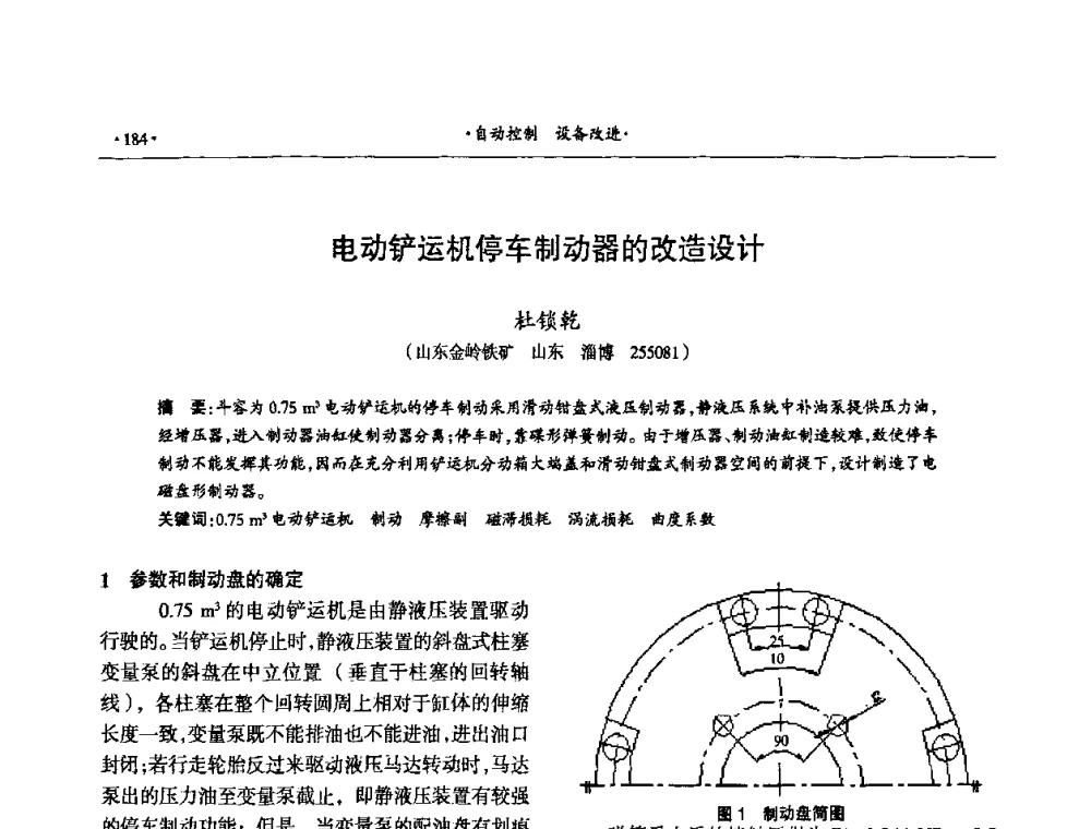 电动铲运机停车制动器的改造设计 - 第十六届六省矿山学术交流会