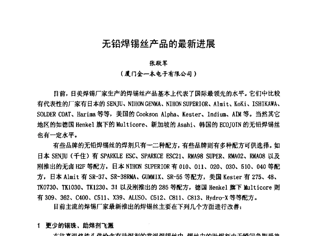 无铅焊锡丝产品的最新进展 - 2009中国高端SMT学术会议