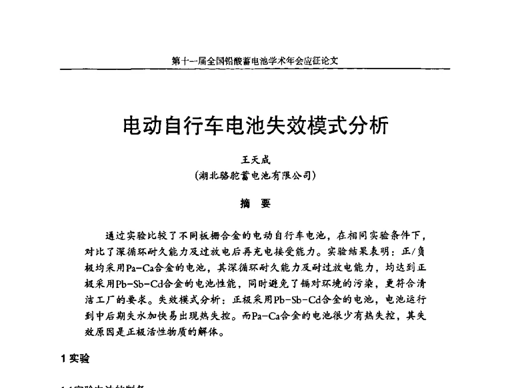 电动自行车电池失效模式分析 - 第十一届全国铅酸蓄电池学术年会
