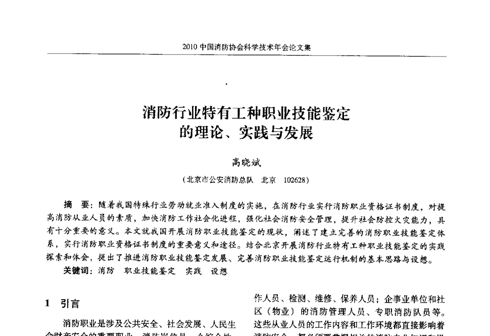 消防行业特有工种职业技能鉴定的理论、实践与发展 - 2010中国消防协会科学技术年会