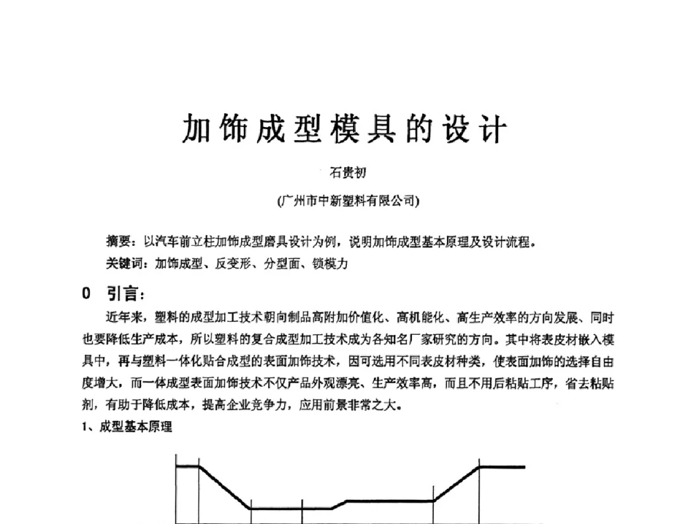 加饰成型模具的设计 - 2009年广东先进制造技术(佛山)活动周
