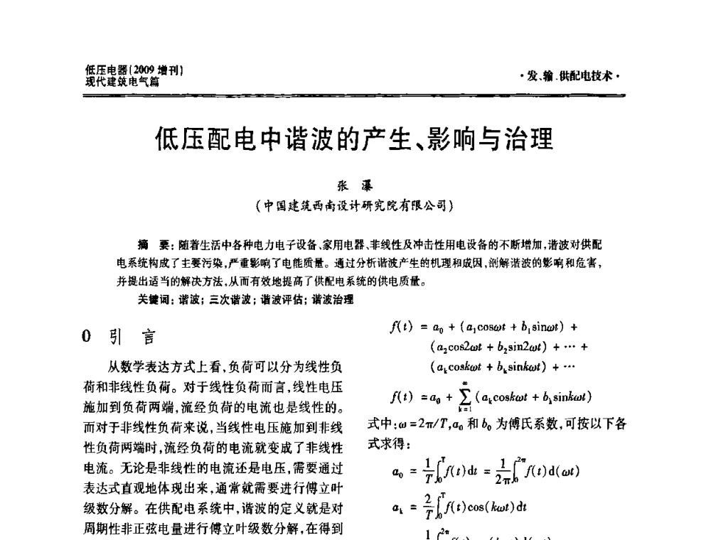 低压配电中谐波的产生、影响与治理 - 西南建筑电气工程设计情报网2009年会