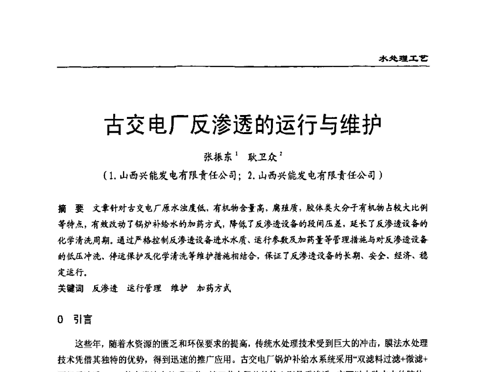 古交电厂反渗透的运行与维护 - 第二届全国电站化学(环保)专业技术交流研讨会